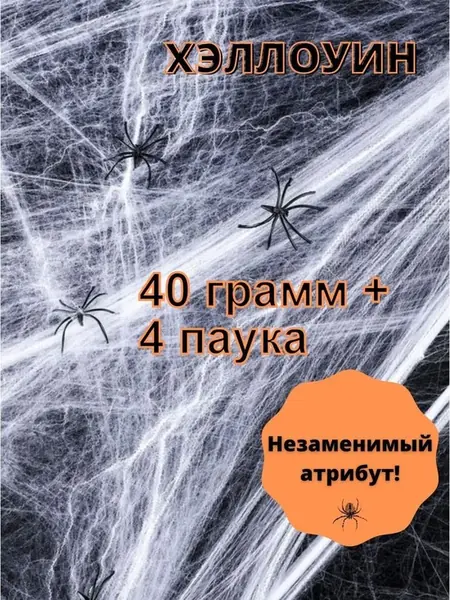 Декоративная паутина Хэллоуин