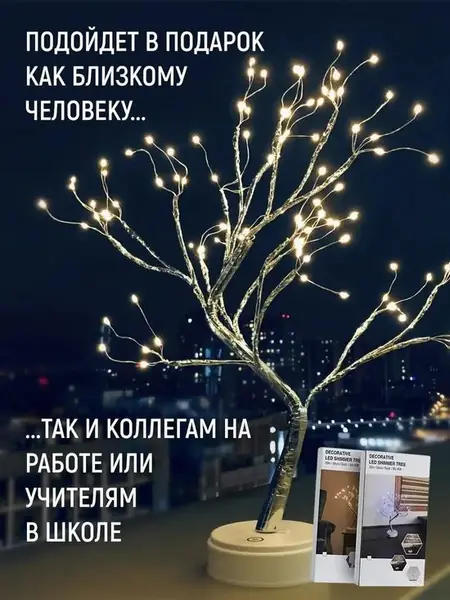 Светодиодное деревце-ночник