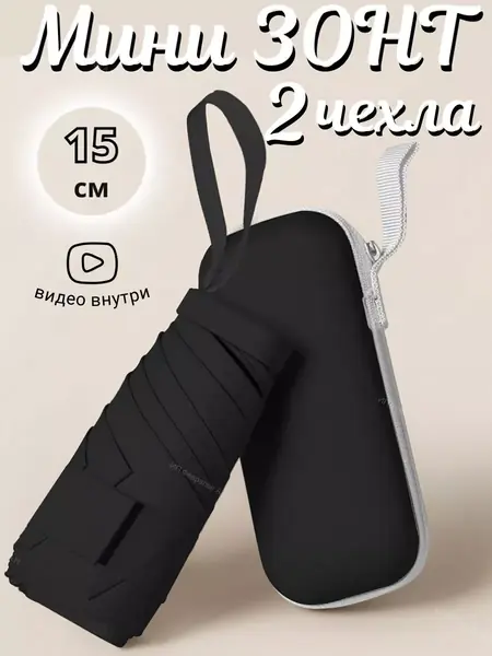 Зонт карманный