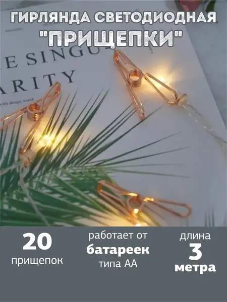 Гирлянда светодиодная "Прищепки"
