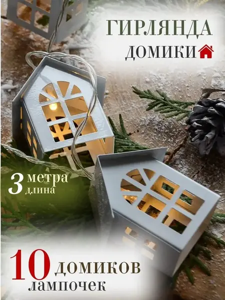 Гирлянда домиков металл