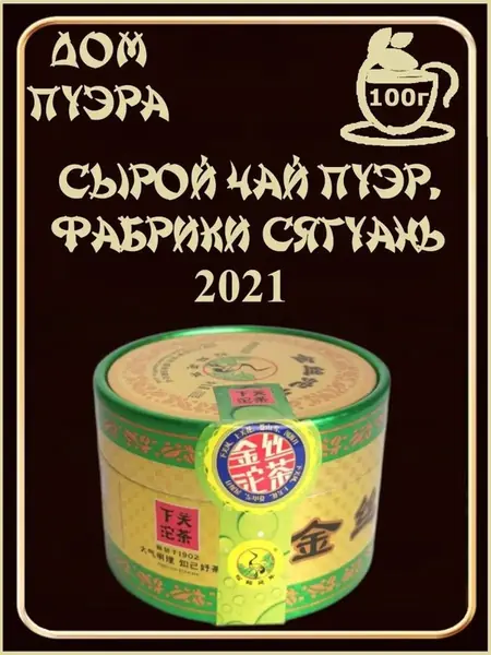Шэн пуэр 2021