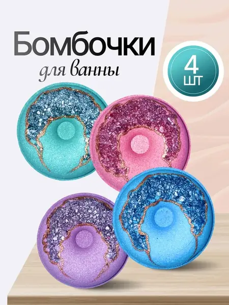 Бомбочки