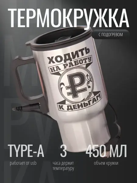 Термокружка с подогревом