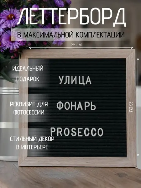 Доска Леттерборд