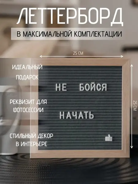 Доска Леттерборд