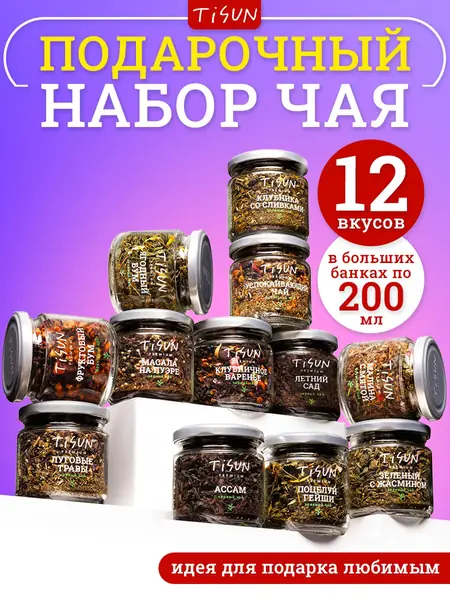 Чай листовой набор 12 шт