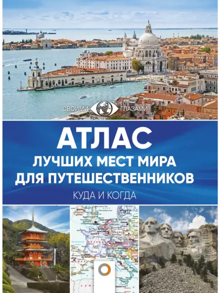 Атлас лучших мест