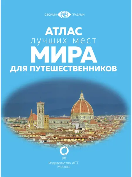 Атлас лучших мест