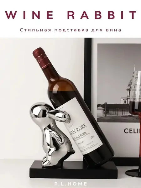 Подставка для вина