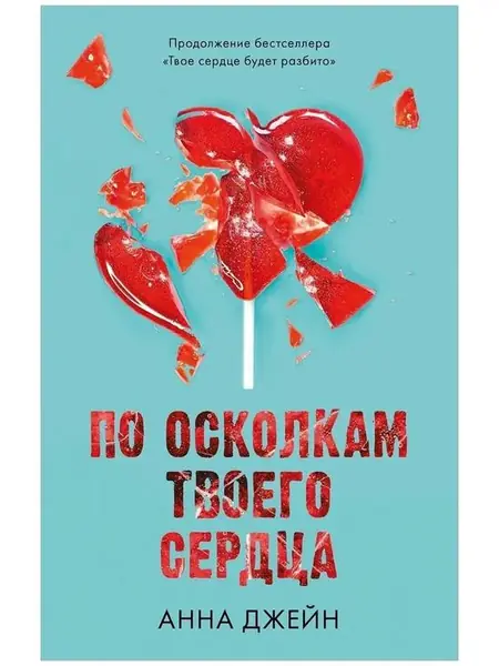 По осколкам твоего сердца. Романы Анны Джейн