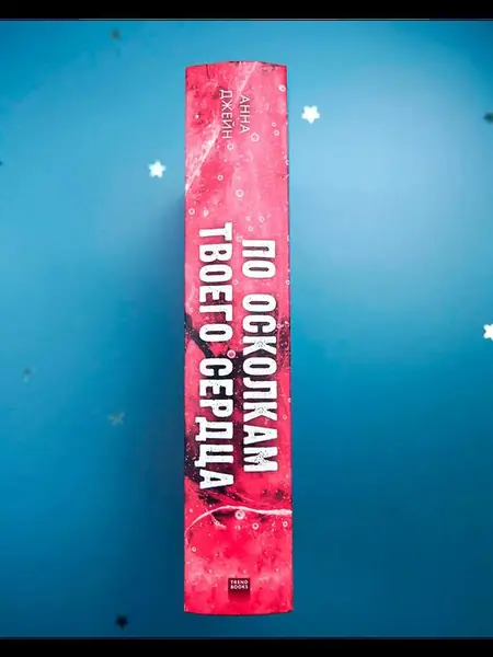 По осколкам твоего сердца. Романы Анны Джейн