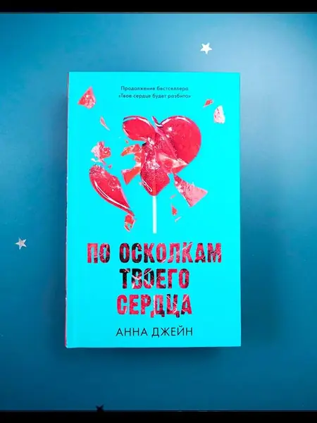 По осколкам твоего сердца. Романы Анны Джейн