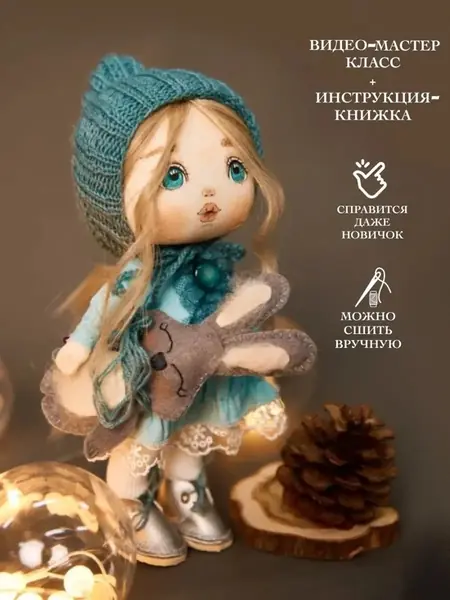 Набор для шитья куклы