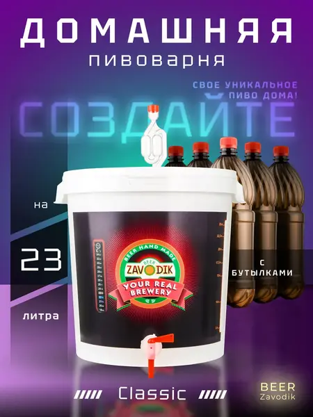 Пивоварня Beer Zavodik