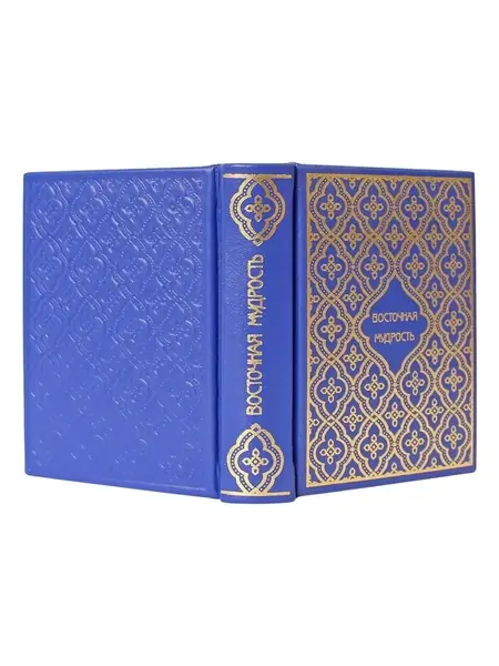 Восточная мудрость