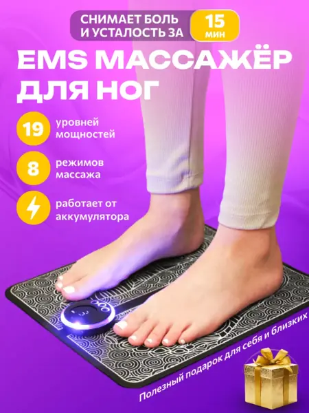 Электрический EMS массажер