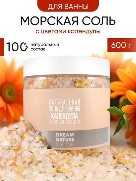 Морская соль с календулой