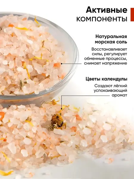 Морская соль с календулой