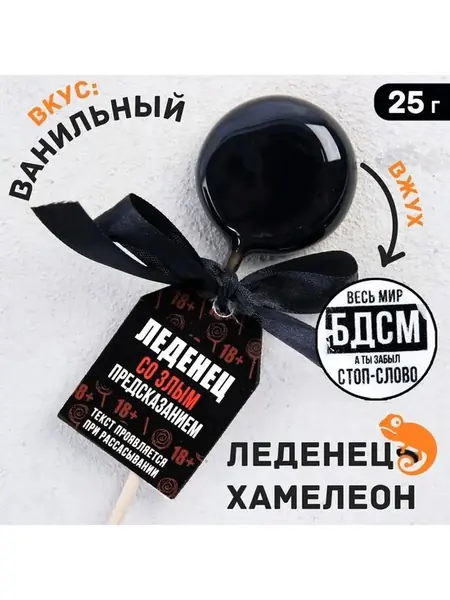 Леденец "Весь мир БДСМ"