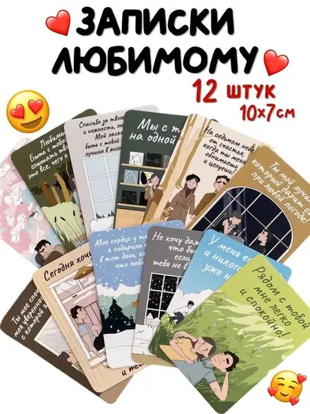 Записки любимому.