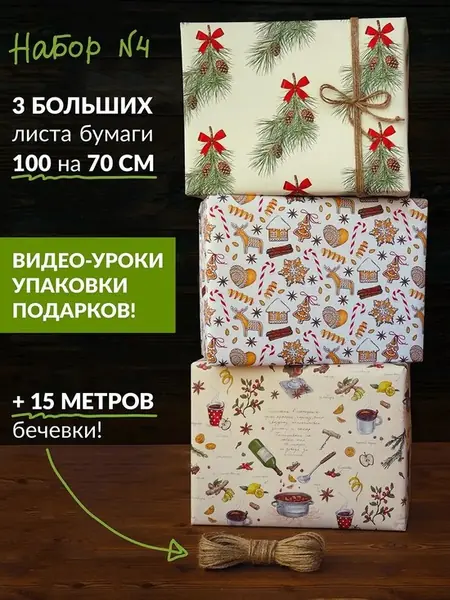 Набор подарочной бумаги «Ветка, Пряники, Глинтвейн»