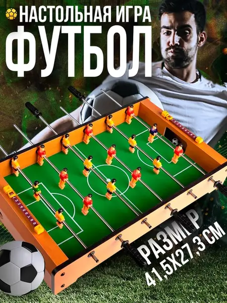 Настольный футбол