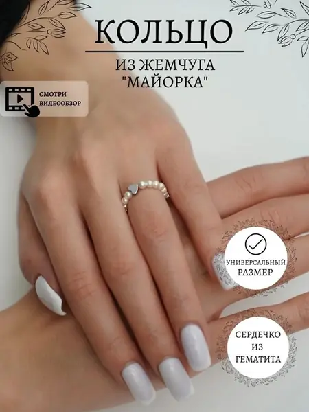 Жемчужное кольцо