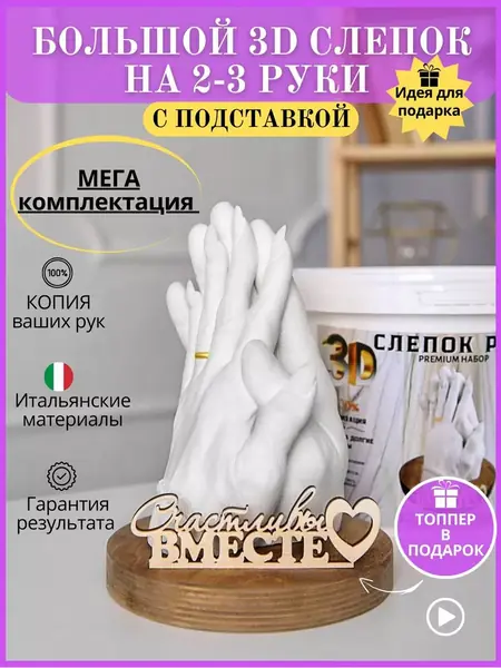 Слепок рук 3D