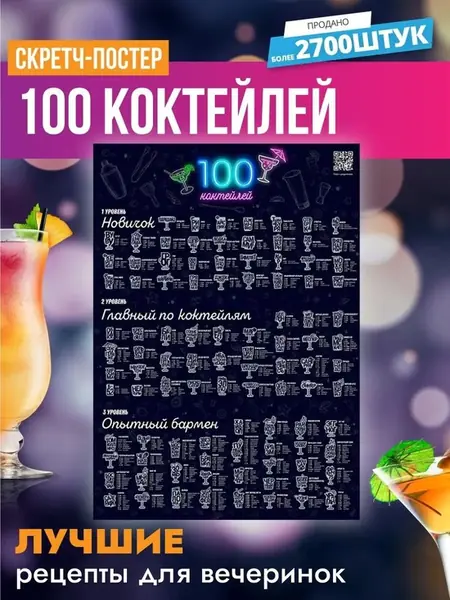 Скретч постер коктейлей
