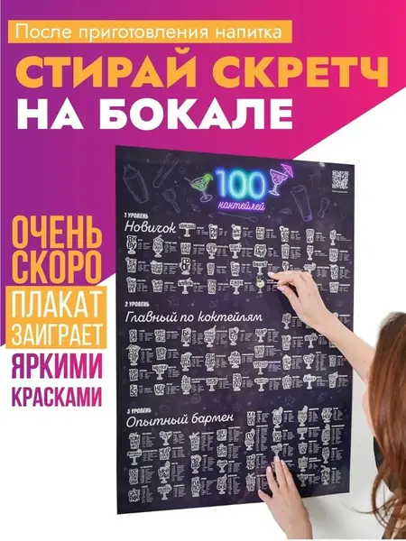Скретч постер коктейлей