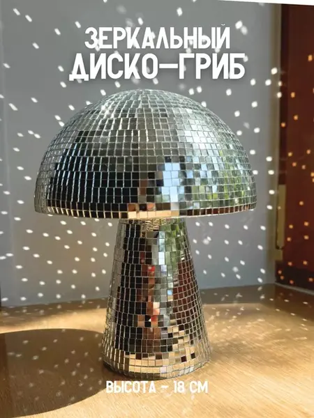 Зеркальный диско шар