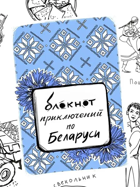 Квестбук Беларусь
