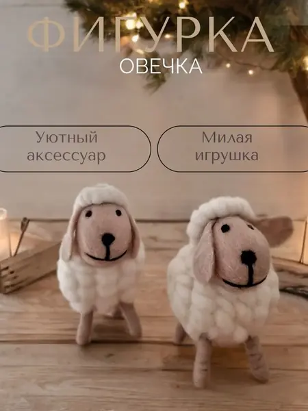 Декор Овечка