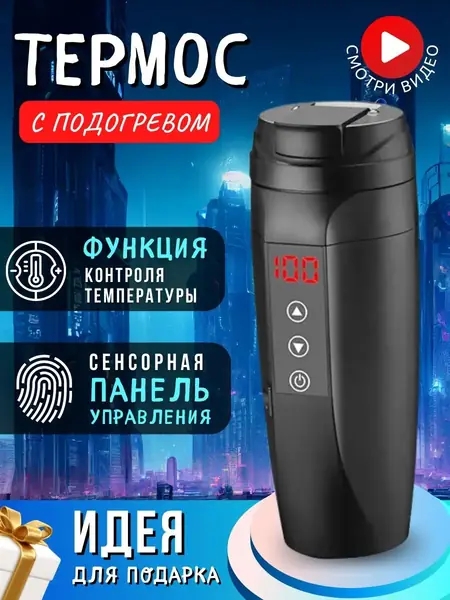 Термос с подогревом