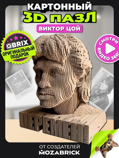 QBRIX 3D Пазл