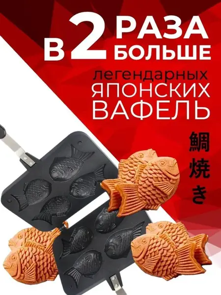 Вафельница Рыбки