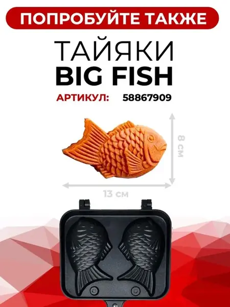Вафельница Рыбки