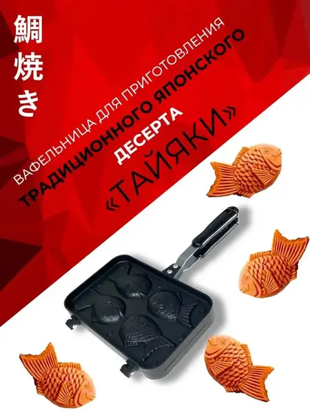 Вафельница Рыбки