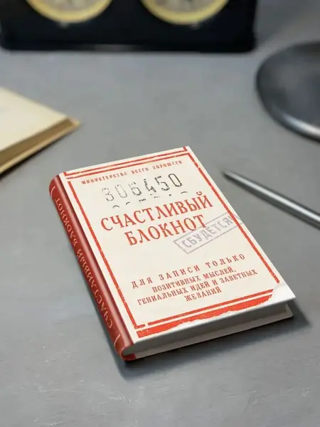 Блокнот Счастливый