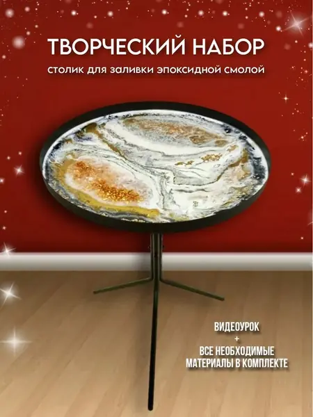Столик для эпоксида