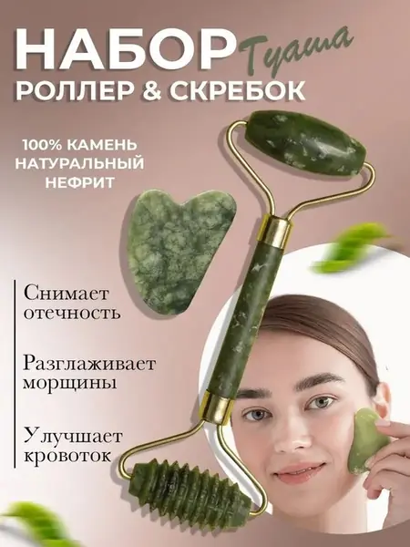 Массажер для лица и скребок гуаша