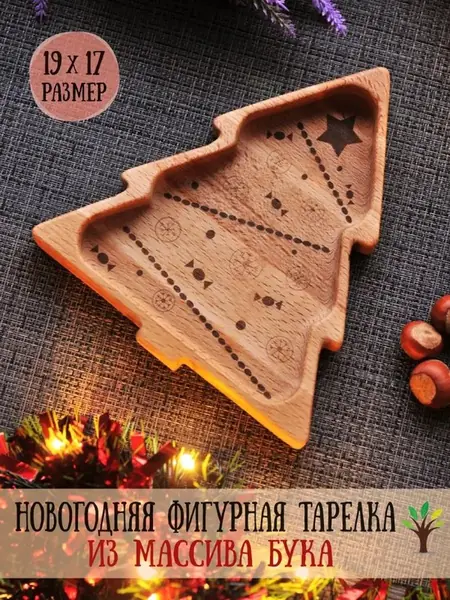 Тарелка деревянная "Новогодняя Ёлочка"