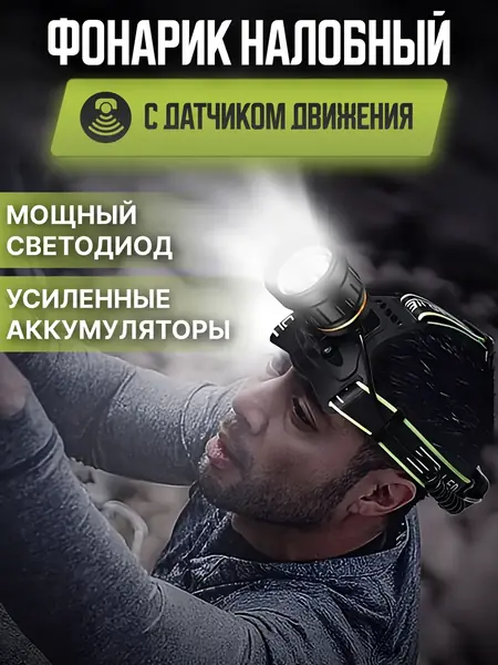 Фонарик налобный