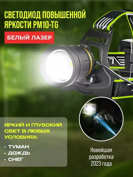 Фонарик налобный