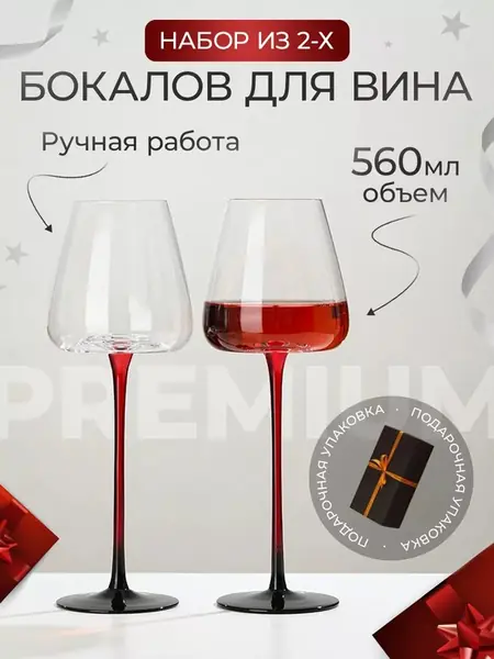 Набор бокалов для вина