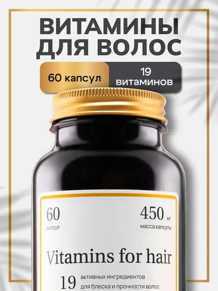 Витамины для красоты и силы волос
