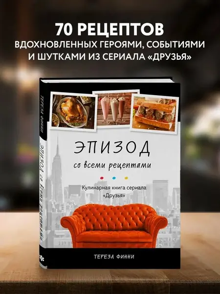 Кулинарная книга сериала