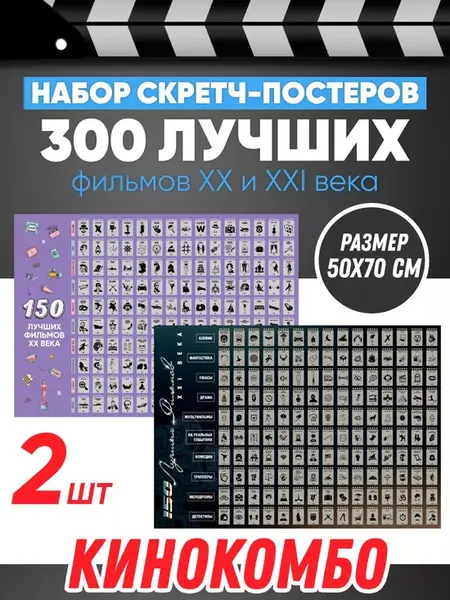 Набор скретч-постеров