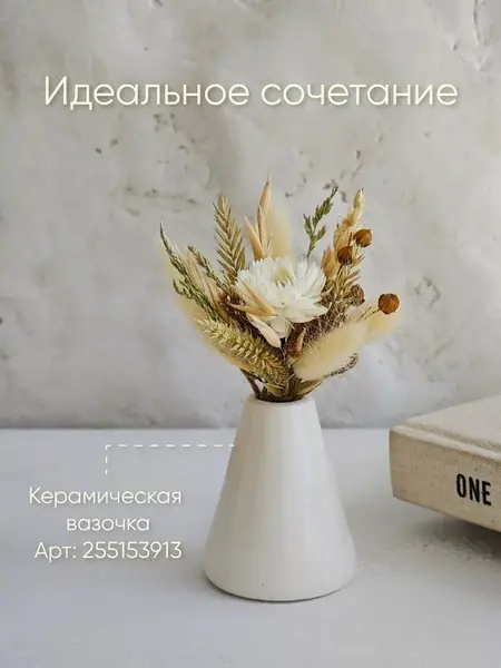 Букет сухоцветов